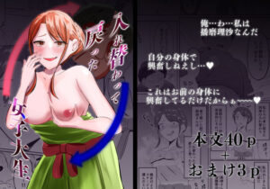 入れ替わって戻った女子大生(戯言羊の小屋) [d_543153]