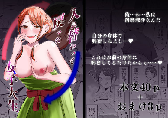 入れ替わって戻った女子大生(戯言羊の小屋) [d_543153]