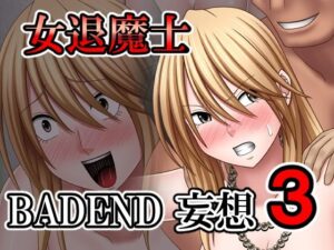 女退魔士BADEND妄想3(バイオレット) [d_543161]