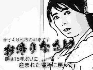 お帰りなさい（母さんは性欲の対象です）(あいうえ男) [d_543237]