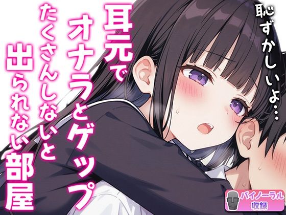 【バイノーラル】オナラとゲップたくさんしないと出られない部屋！？〜クラスメイトJK恥辱の音〜(ブリブリブリズム) [d_543246]
