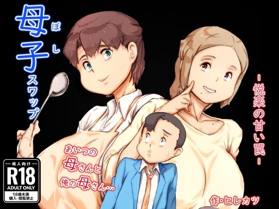 母子スワップ(ヒレカツ) [d_543253]