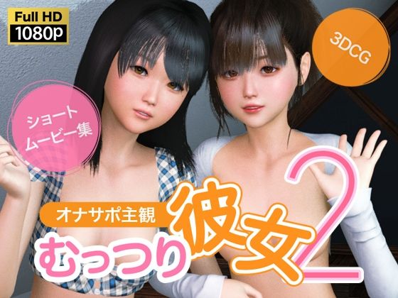 オナサポ主観 むっつり彼女2(NLsoft) [d_543269]