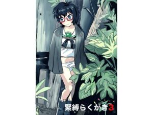 緊縛らくがき3(きゅうり夫人) [d_543309]