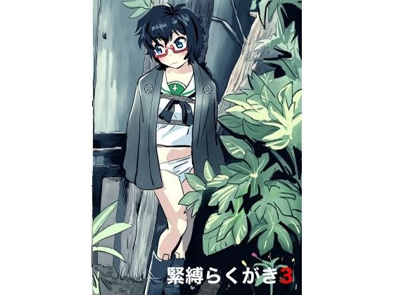 緊縛らくがき3(きゅうり夫人) [d_543309]