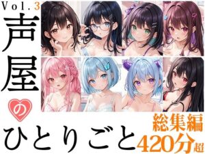 【8本おまとめセット】声屋のひとりごと総集編Vol.3(いんぱろぼいす) [d_543324]