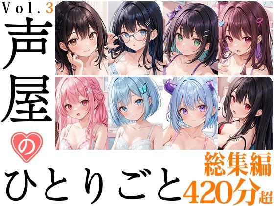 【8本おまとめセット】声屋のひとりごと総集編Vol.3(いんぱろぼいす) [d_543324]
