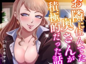 【熟女/オホ声】お隣に住んでた奥さんが積極的だった話(みずたま工房) [d_543339]