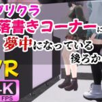 【4KVR】プリクラ落書きコーナーに夢中になっている後ろから(STR-Ex) [d_543365]