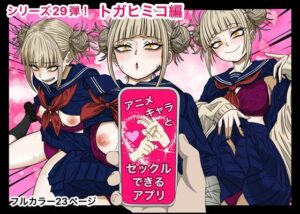 アニキャラとセックルできるアプリ29、トガヒミコ編(バナナスタイル) [d_543387]