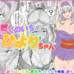 天然くのいちひよりちゃん(国分ぽん) [d_543408]