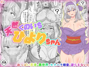 天然くのいちひよりちゃん(国分ぽん) [d_543408]