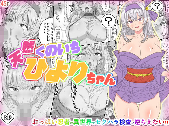 天然くのいちひよりちゃん(国分ぽん) [d_543408]