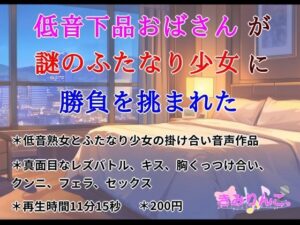 低音下品おばさんが謎のふたなり少女に勝負を挑まれた(きみりんこ。) [d_543470]