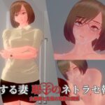 愛する妻、聡子のネトラセ報告・女教師と生徒の禁断の関係(nacel) [d_543534]