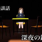 怪談話  深夜の鏡(ラフライフ) [d_543545]