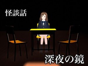 怪談話  深夜の鏡(ラフライフ) [d_543545]