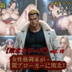 【敗北シリーズVol.10】女性格闘家が、闇ブローカーに敗北！(魔術師プロトン) [d_543553]