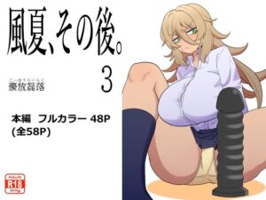 風夏、その後。3(豪放磊落) [d_543555]