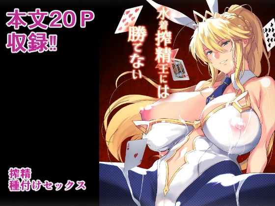 水着搾精王には勝てない(トリニティ教団) [d_543574]