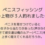ペニスフィッシング 〜上物が3人釣れました〜(rpmカンパニー) [d_543581]