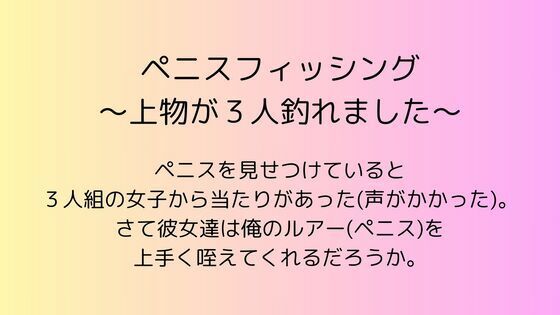 ペニスフィッシング 〜上物が3人釣れました〜(rpmカンパニー) [d_543581]