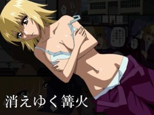 消えゆく篝火(サソリ座) [d_543612]