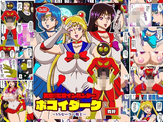 出動！！ヒロインハンターポコイダーク VSセーラー戦士(舞狩の屋台) [d_543623]