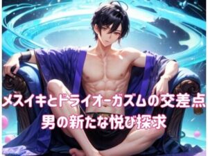 メスイキとドライオーガズムの交差点:男の新たな悦び探求(ヒメゴト) [d_543636]