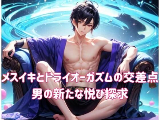 メスイキとドライオーガズムの交差点:男の新たな悦び探求(ヒメゴト) [d_543636]