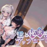 君と秘密のアップロード3(nikukyu) [d_543642]