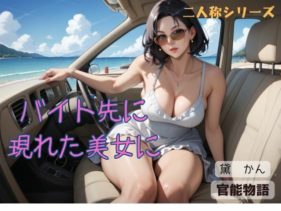 バイト先に現れた美女に〈二人称シリーズ〉(官能物語) [d_543810]