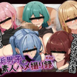 裏垢男子の素人ハメ撮り録(花澤すおう。) [d_543826]