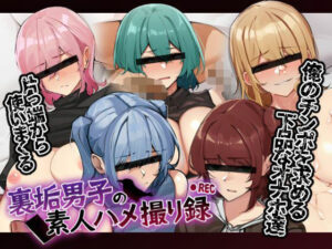 裏垢男子の素人ハメ撮り録(花澤すおう。) [d_543826]