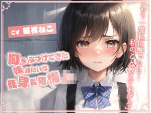 胸をぶつけてきた妹みたいな低身長発情JK「もう一度私に触ったら…私のこと教えてあげる」【純愛/処女/むっつりエロ】(ゆめねこキャンディ) [d_543964]