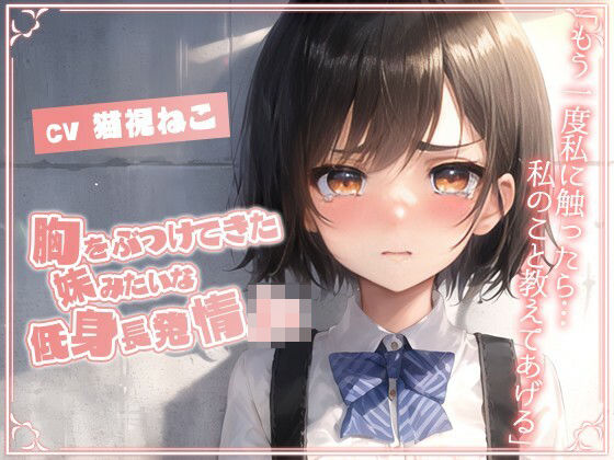 胸をぶつけてきた妹みたいな低身長発情JK「もう一度私に触ったら…私のこと教えてあげる」【純愛/処女/むっつりエロ】(ゆめねこキャンディ) [d_543964]