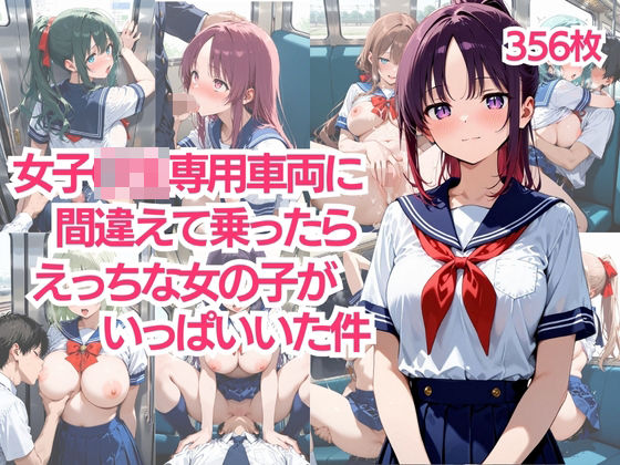 女子〇生専用車両に間違えて乗ったらえっちな女の子のがいっぱいいた件(肉欲の園) [d_543972]