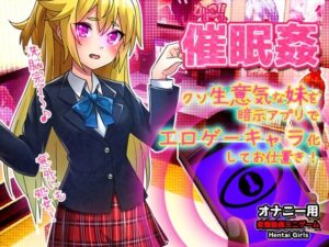 催●姦〜クソ生意気な妹を暗示アプリでエロゲーキャラ化してお仕置きする！〜Hシーン卑猥ゲーム(同人美少女ゲーム) [d_543982]