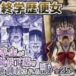最終学歴便女〜優等生が知能低下薬で食糞調教される話〜(鬼天裂大百禍) [d_544021]