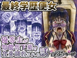 最終学歴便女〜優等生が知能低下薬で食糞調教される話〜(鬼天裂大百禍) [d_544021]