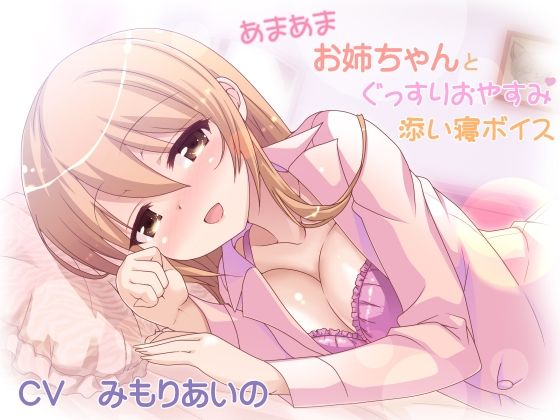 あまあまお姉ちゃんとぐっすりおやすみ添い寝ボイス(加虐趣味な彼女) [d_544028]