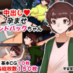 中出し孕ませサンドバッグちゃん(へいわ堂) [d_544195]