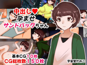 中出し孕ませサンドバッグちゃん(へいわ堂) [d_544195]