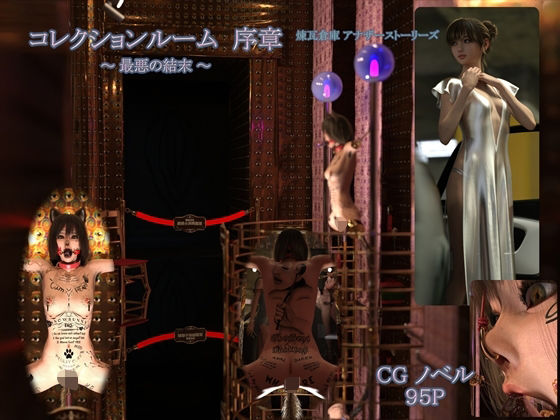 【 コレクションルーム序章 （ 最悪の結末 ） 】(いってくだちぃの箱庭) [d_544202]