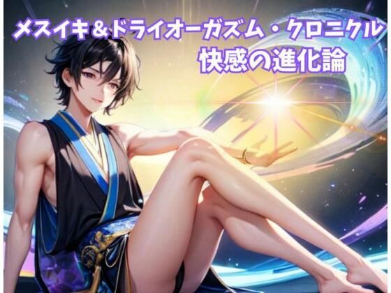 メスイキ＆ドライオーガズム・クロニクル:快感の進化論(ヒメゴト) [d_544237]