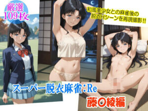 スーパー脱衣麻雀:Re【藤〇綾編】(るんぽす) [d_544241]