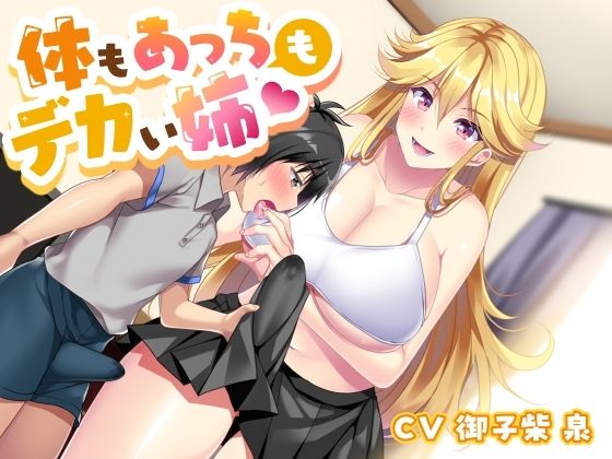 体もあっちもデカい姉(加虐趣味な彼女) [d_544327]