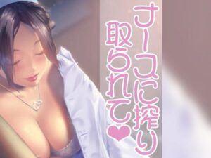 ナースのお姉さんに絞りとられて(お姉産) [d_544336]