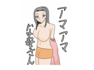 アマアマな母さん(タコツボ) [d_544348]