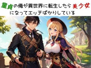 童貞の俺が異世界に転生したら美少女になってエッチばかりしている(nawomi) [d_544363]